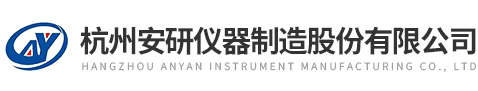 杭州安研仪器制造股份有限公司